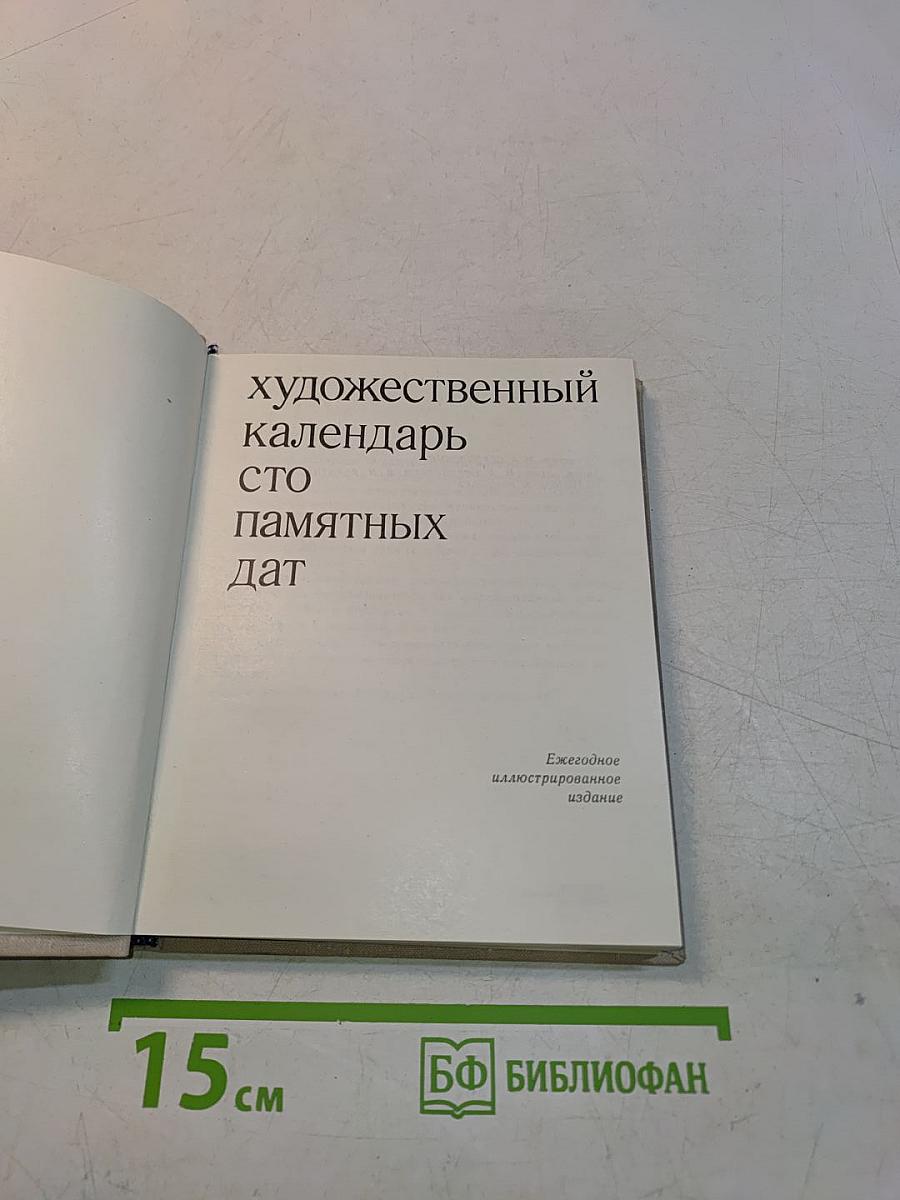 Художественный календарь сто памятных дат