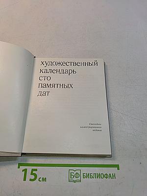 Художественный календарь сто памятных дат
