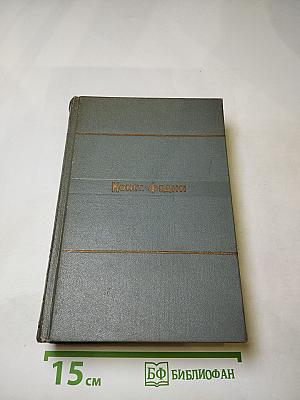 Конст. Федин. Собрание сочинений в десяти томах. Том седьмой. Необыкновенное лето. Роман