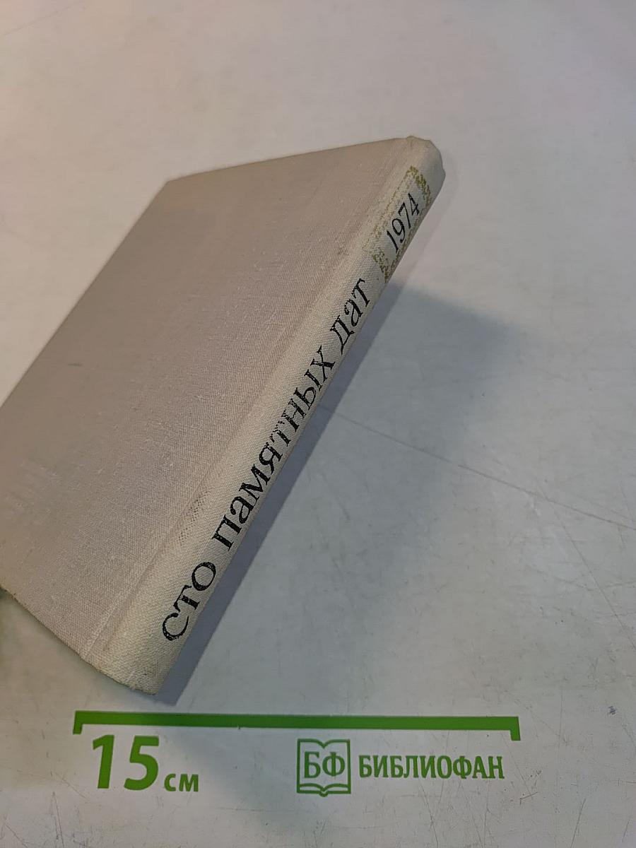 Художественный календарь сто памятных дат