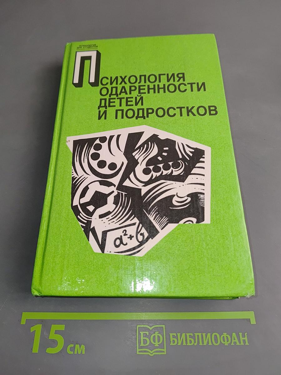 Психология одаренности детей и подростков