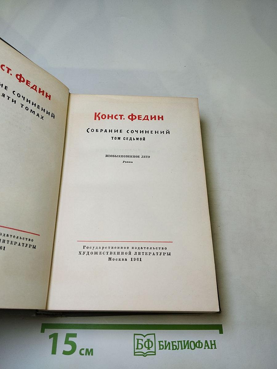 Конст. Федин. Собрание сочинений в десяти томах. Том седьмой. Необыкновенное лето. Роман