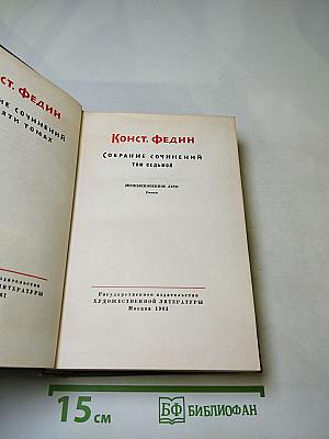 Конст. Федин. Собрание сочинений в десяти томах. Том седьмой. Необыкновенное лето. Роман