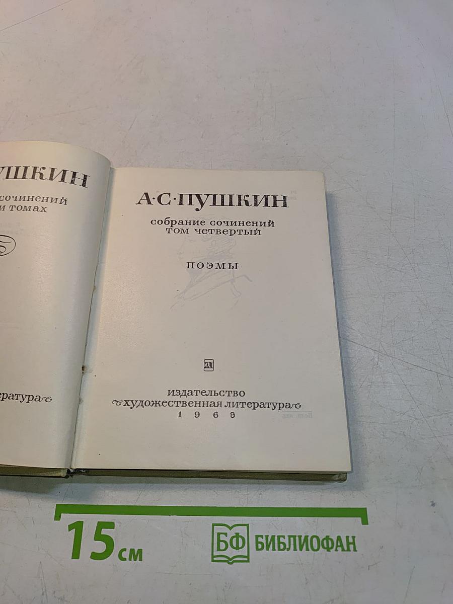 Собрание сочинений. Том четвертый. Поэмы