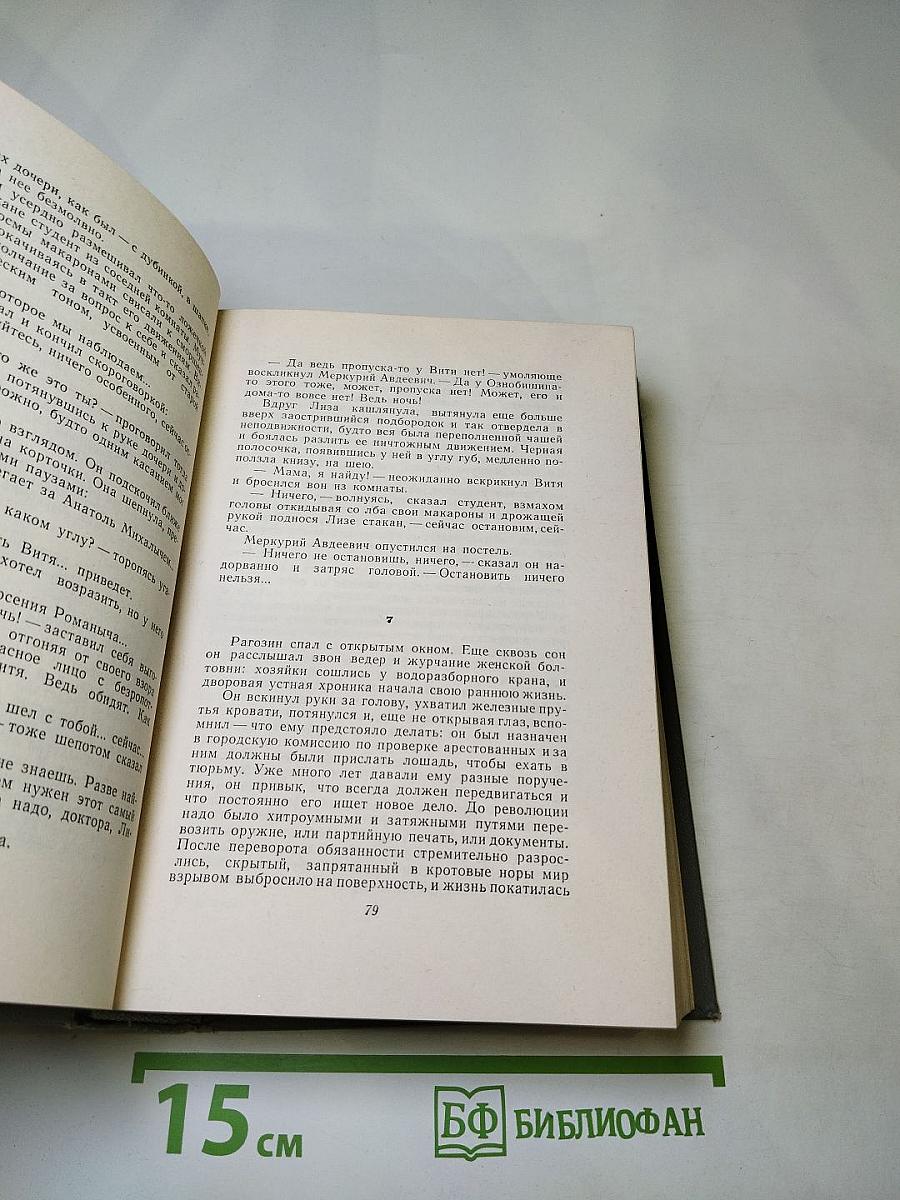 Конст. Федин. Собрание сочинений в десяти томах. Том седьмой. Необыкновенное лето. Роман