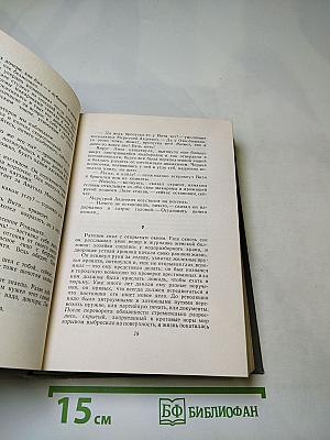 Конст. Федин. Собрание сочинений в десяти томах. Том седьмой. Необыкновенное лето. Роман