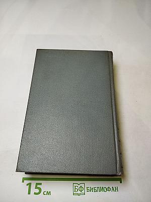 Конст. Федин. Собрание сочинений в десяти томах. Том седьмой. Необыкновенное лето. Роман
