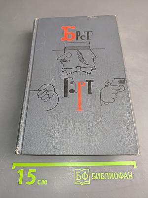 Брат, Брат. Собрание сочинений в шести томах. Том 2
