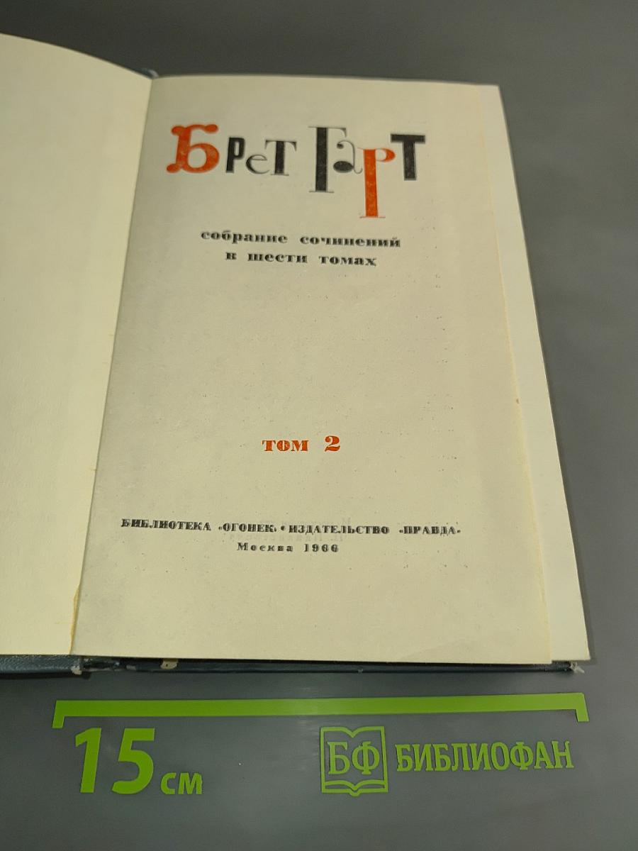 Брат, Брат. Собрание сочинений в шести томах. Том 2
