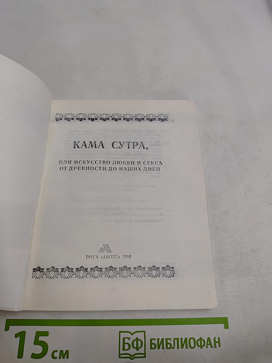 Кама Сутра, или Искусство любви и секса от древности до наших дней