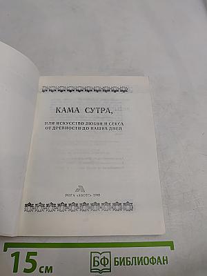 Кама Сутра, или Искусство любви и секса от древности до наших дней