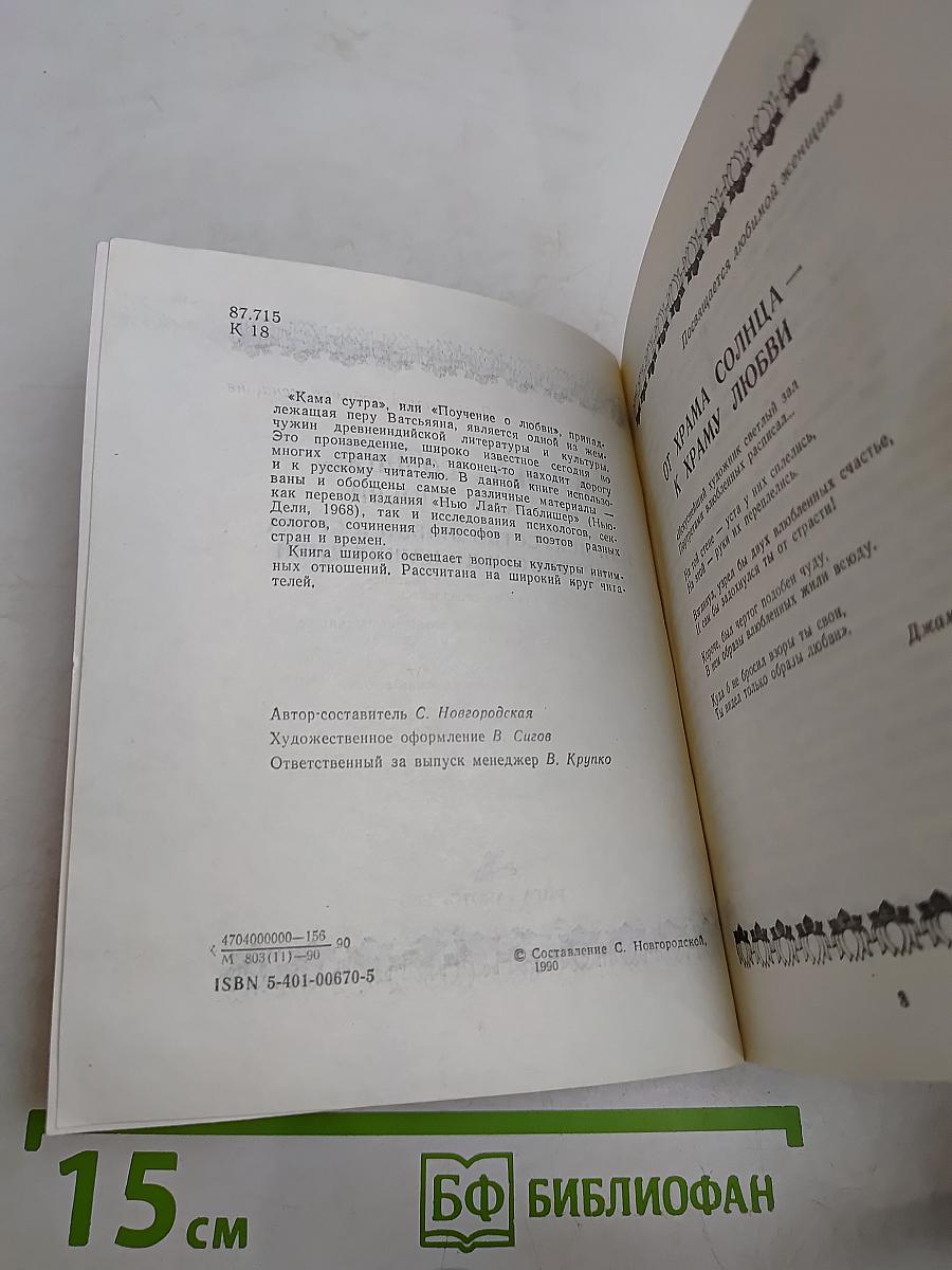 Кама Сутра, или Искусство любви и секса от древности до наших дней