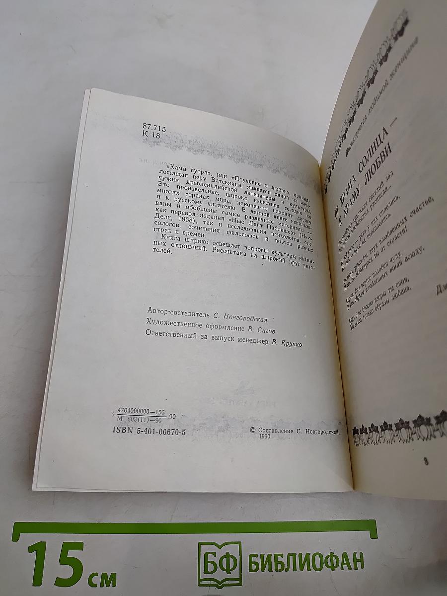 Кама Сутра, или Искусство любви и секса от древности до наших дней