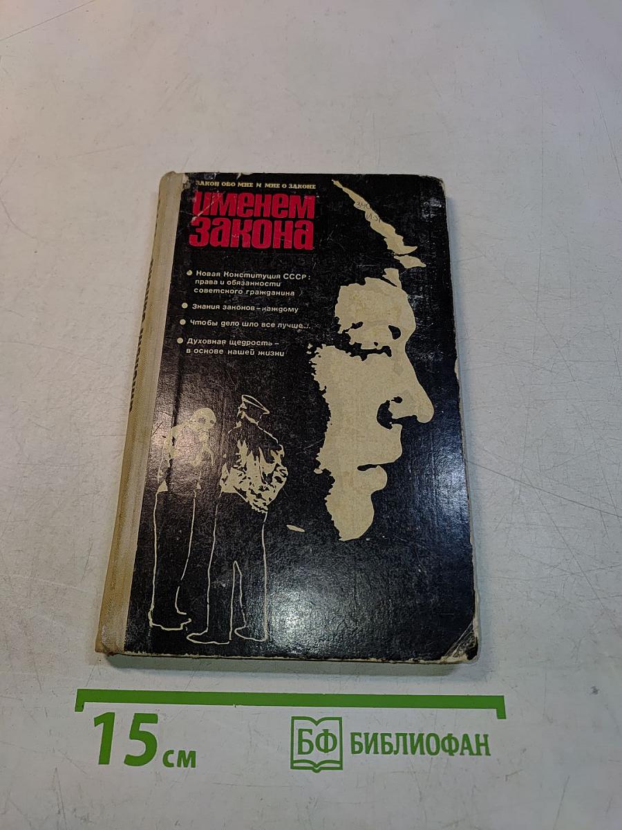 Именем Закона