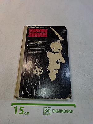 Именем Закона