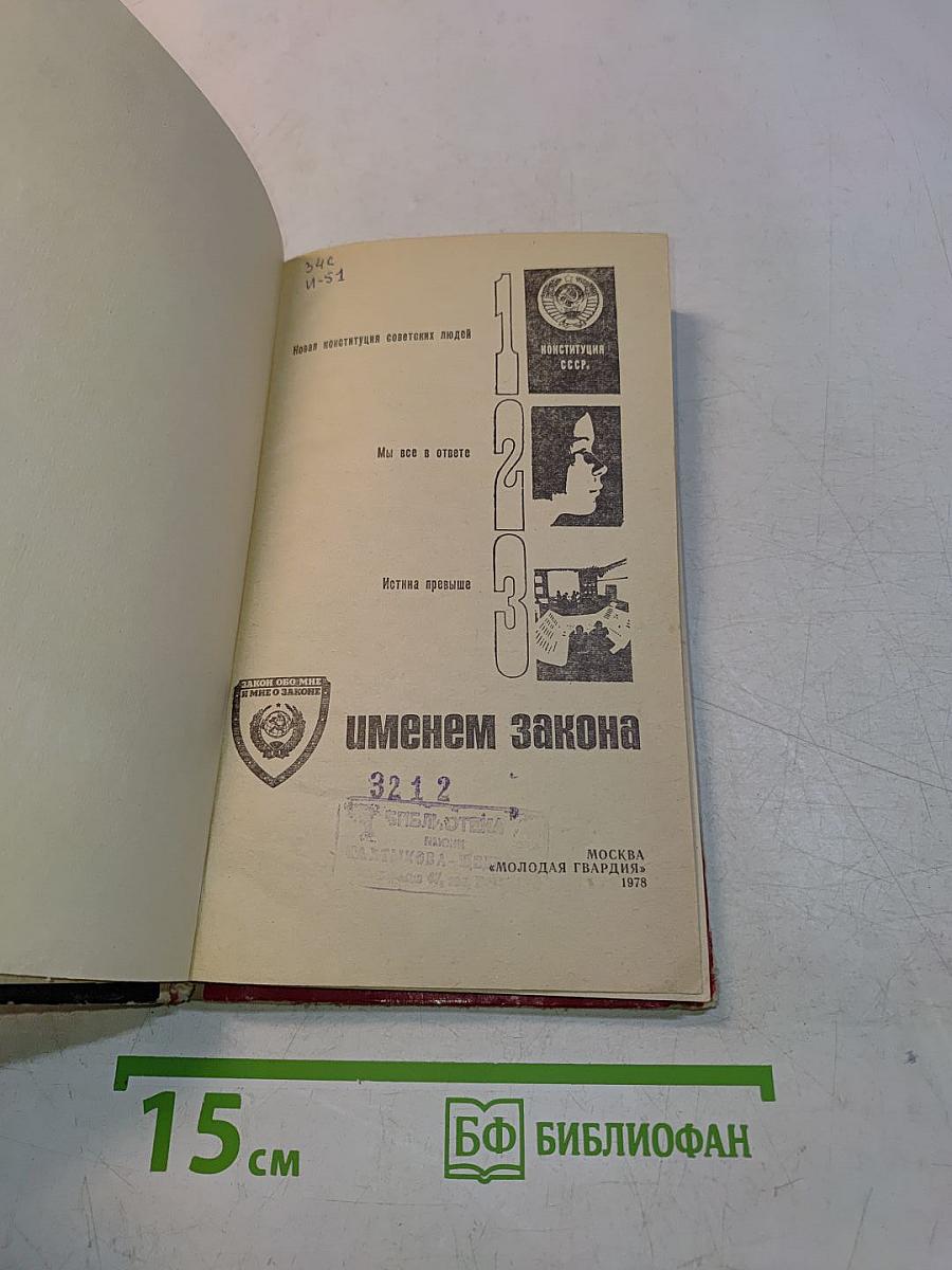Именем Закона