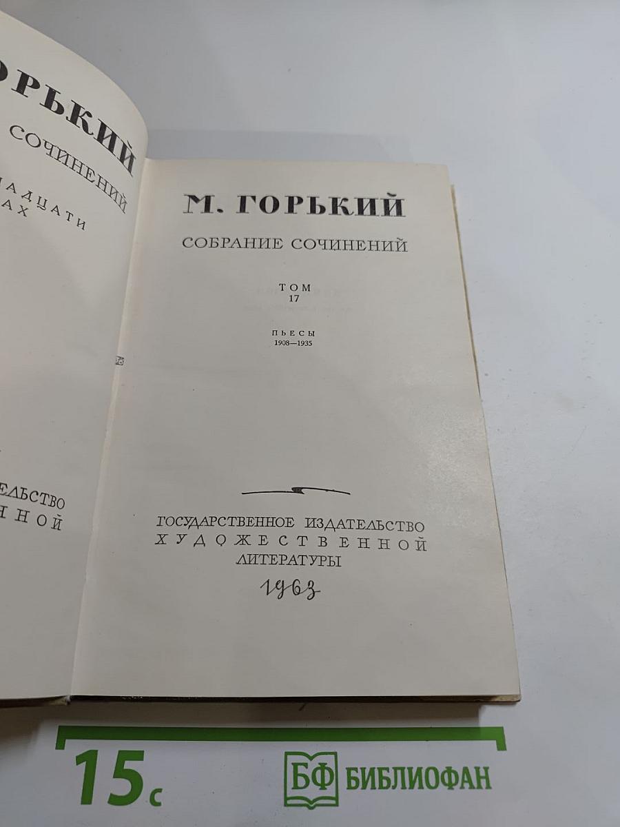 Собрание сочинений. Том 17. Пьесы 1923-1935
