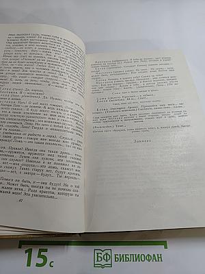 Собрание сочинений. Том 17. Пьесы 1923-1935