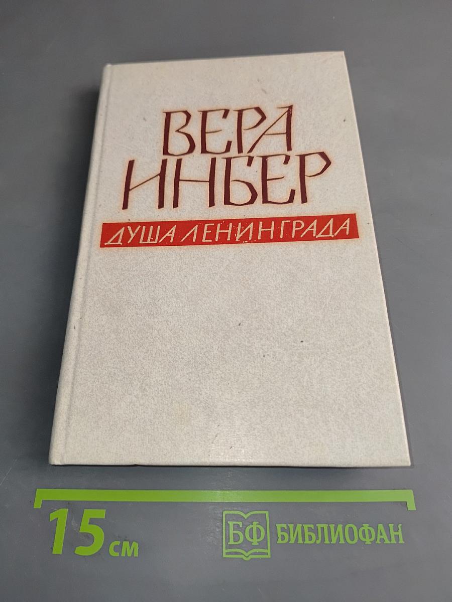 Душа Ленинграда