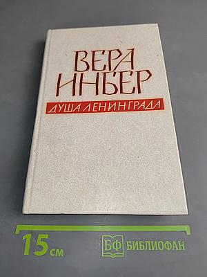 Душа Ленинграда