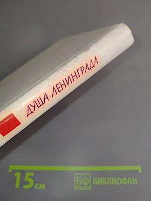 Душа Ленинграда