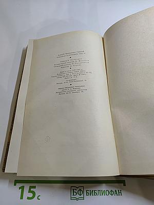 Собрание сочинений. Том 17. Пьесы 1923-1935