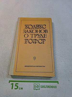 Кодекс законов о труде РСФСР