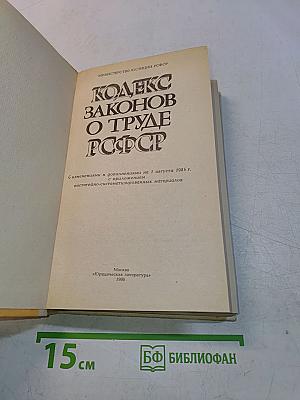 Кодекс законов о труде РСФСР