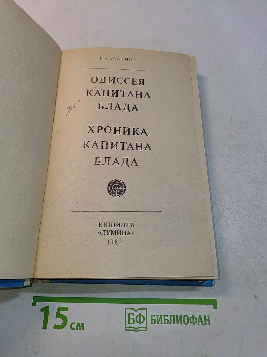 Одиссея капитана Блада. Хроника капитана Блада