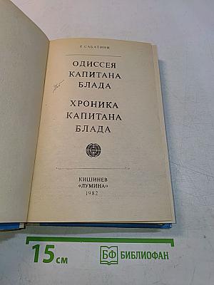 Одиссея капитана Блада. Хроника капитана Блада