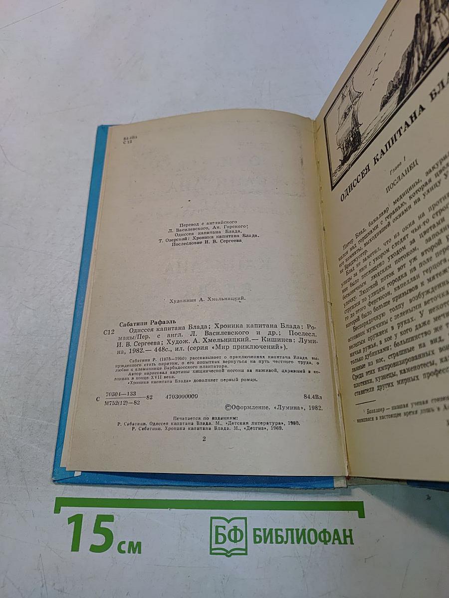 Одиссея капитана Блада. Хроника капитана Блада