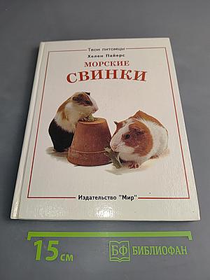 Морские свинки