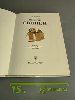Морские свинки