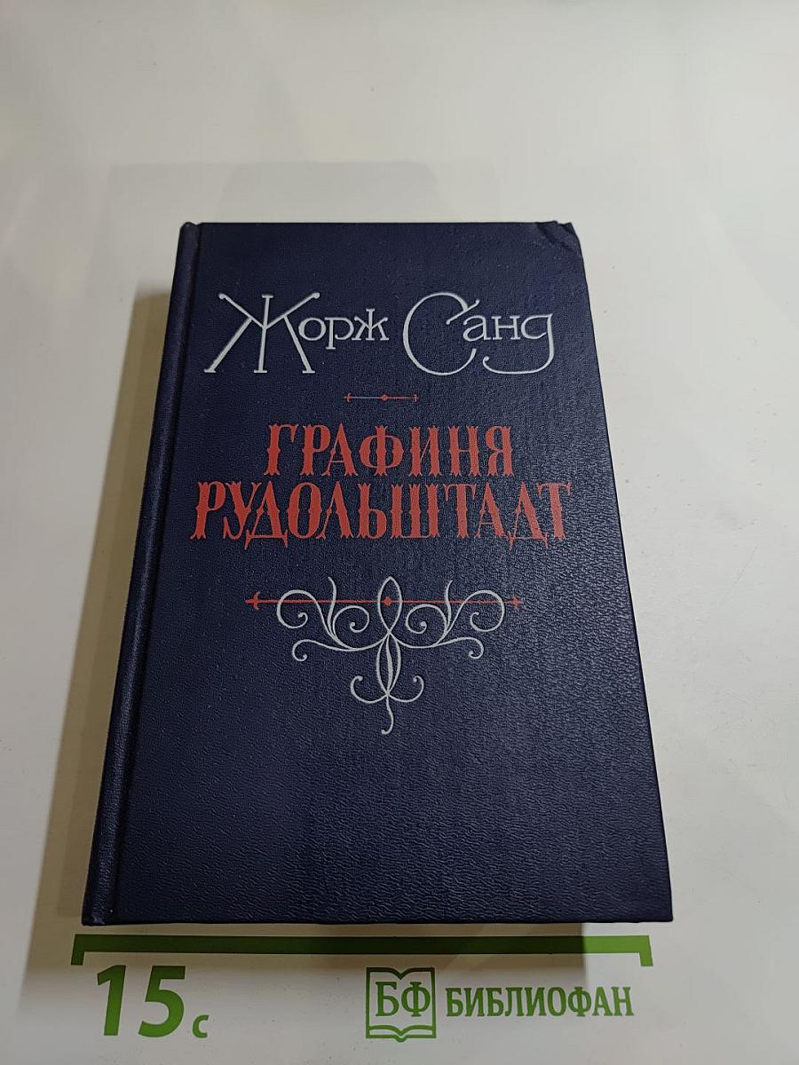 Графиня Рудольштадт