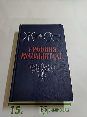 Графиня Рудольштадт