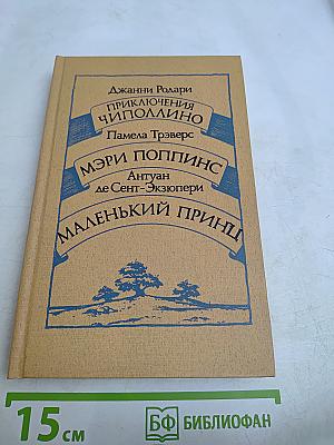 Приключения Чиполлино. Мэри Поппинс. Маленький принц