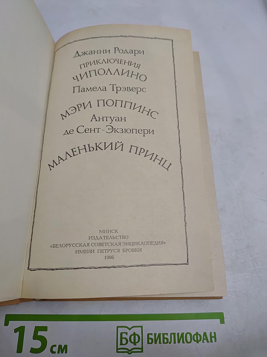Приключения Чиполлино. Мэри Поппинс. Маленький принц