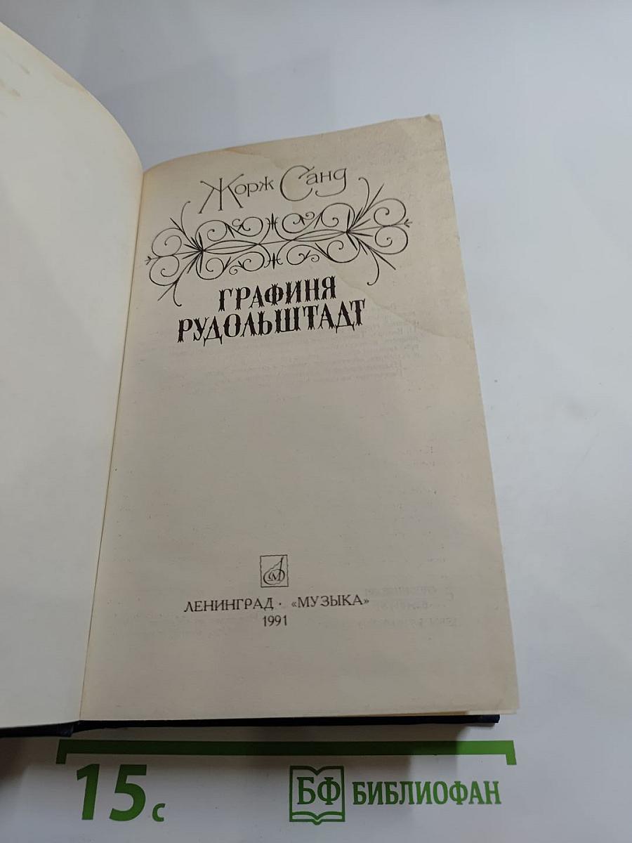 Графиня Рудольштадт