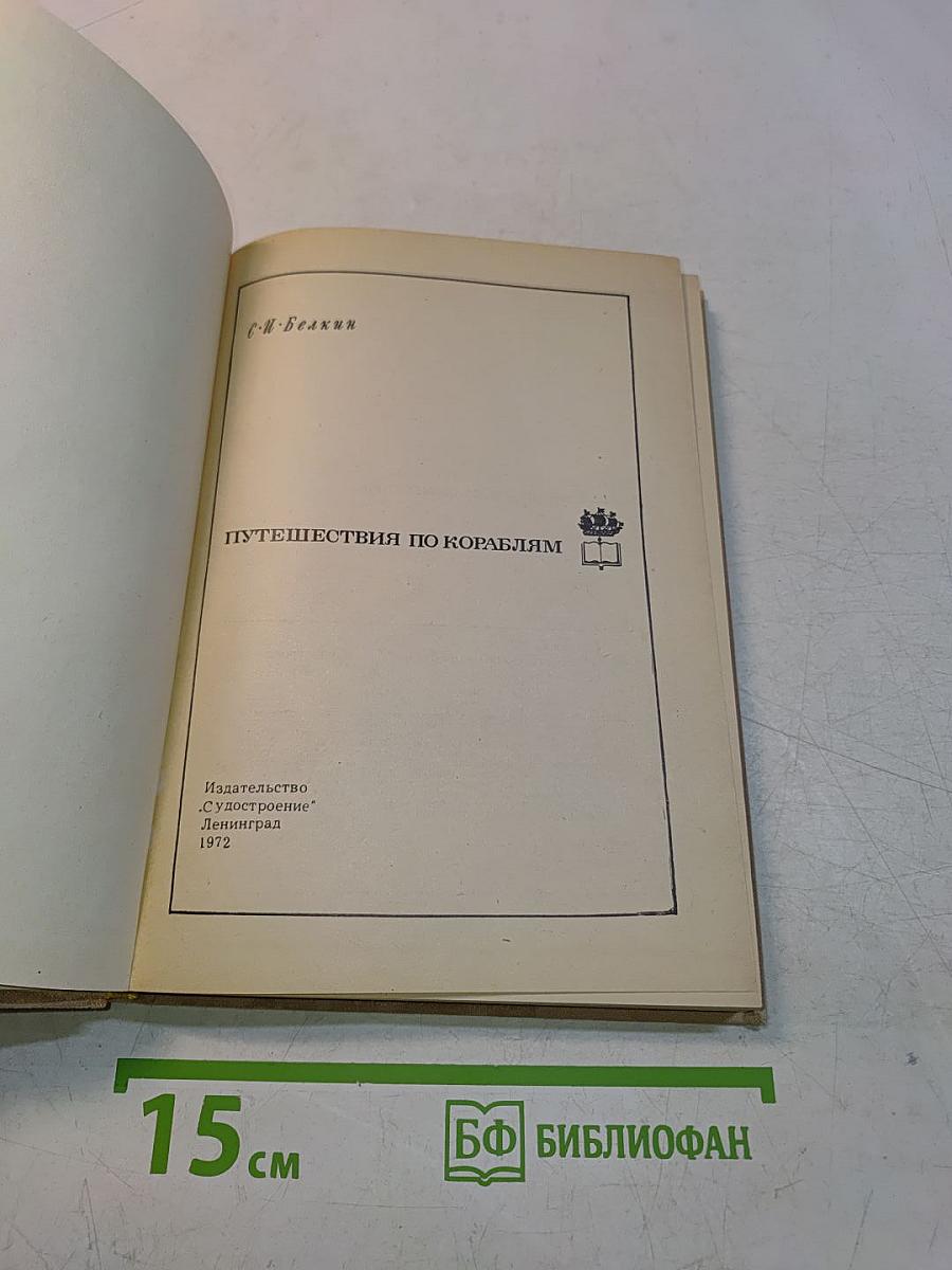 Путешествия по кораблям