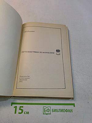 Путешествия по кораблям