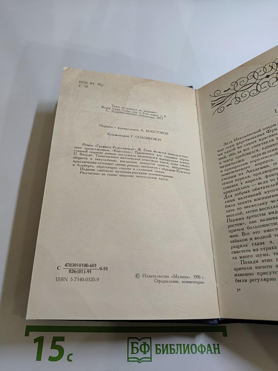 Графиня Рудольштадт