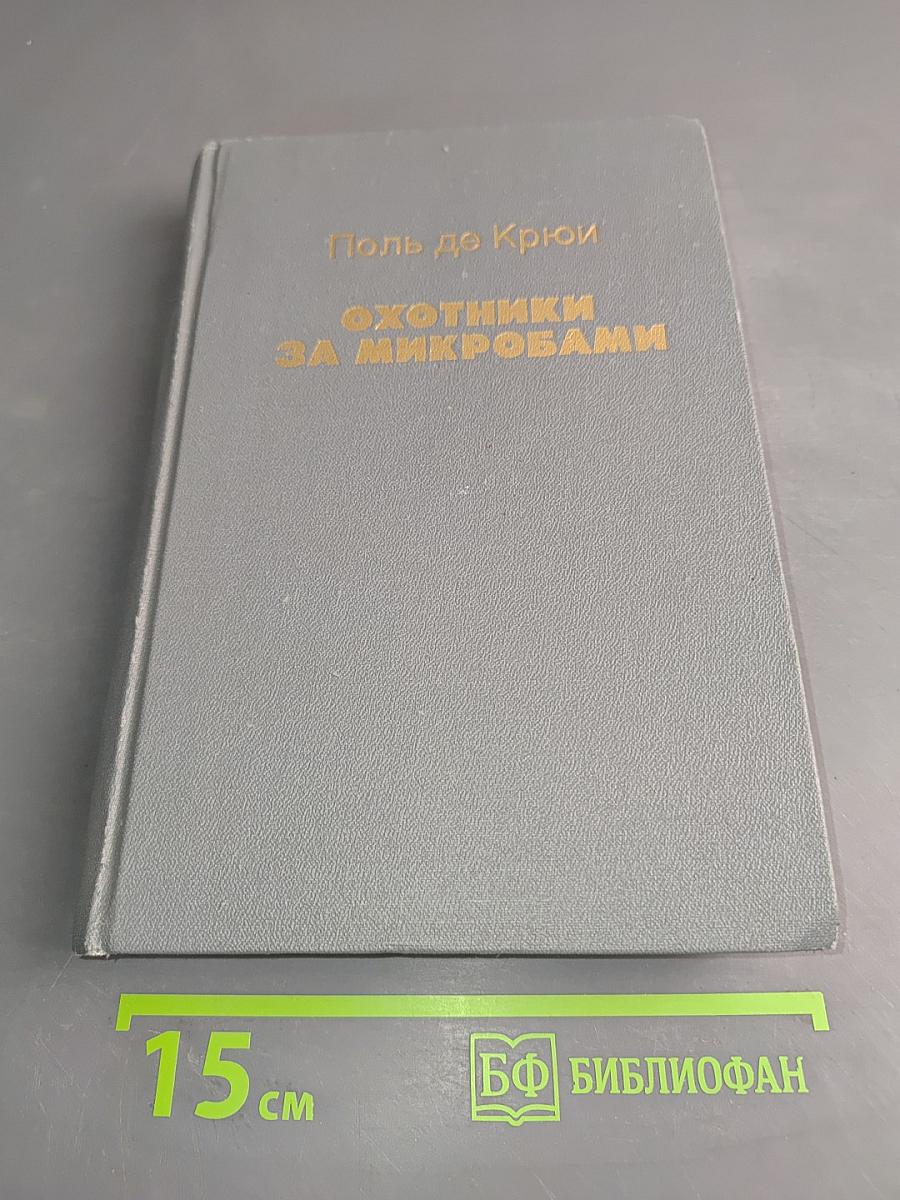 Охотники за микробами