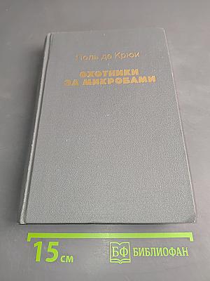 Охотники за микробами