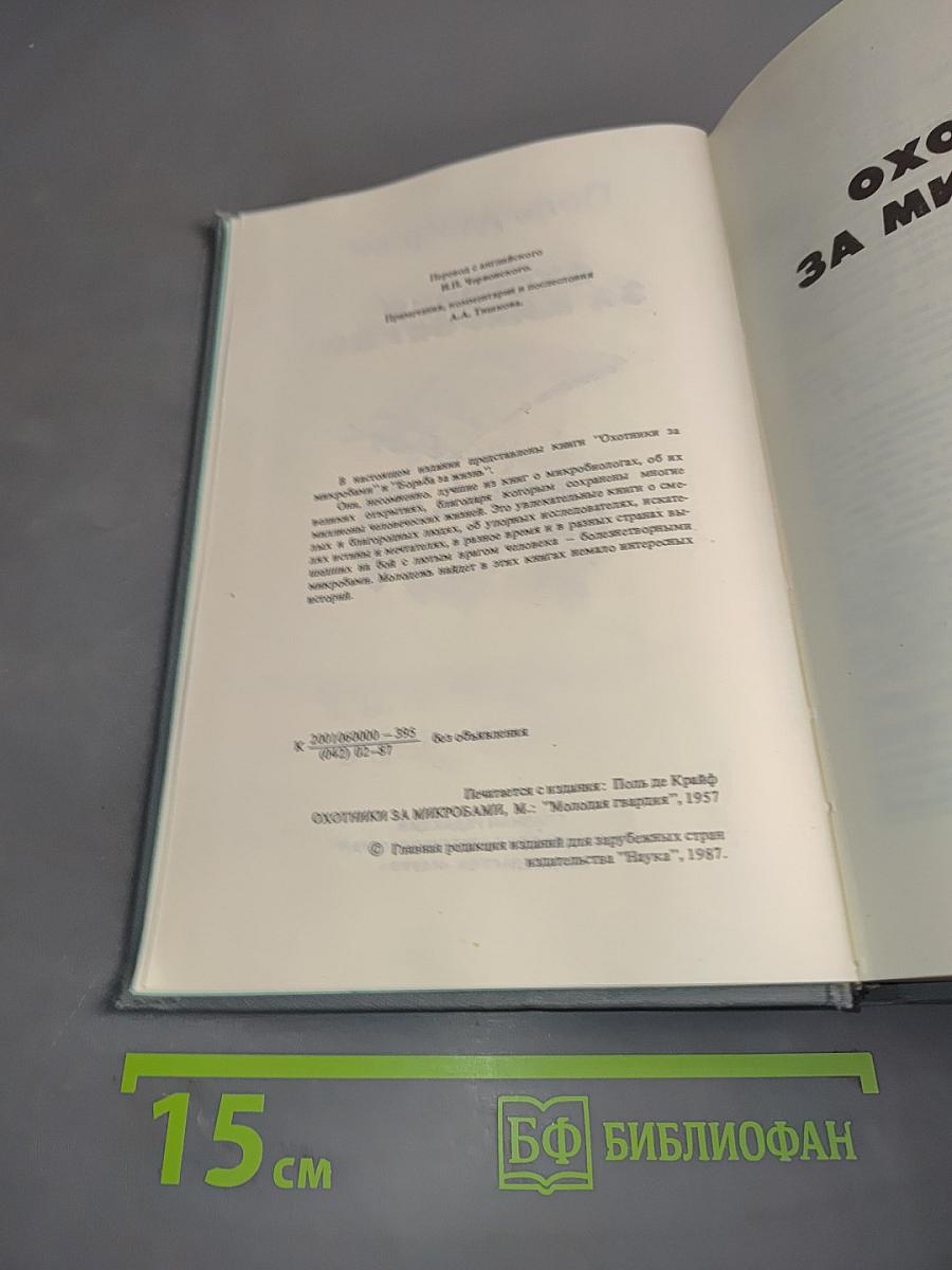 Охотники за микробами