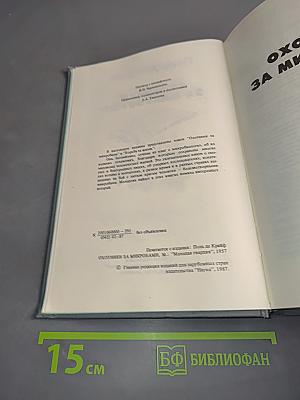 Охотники за микробами