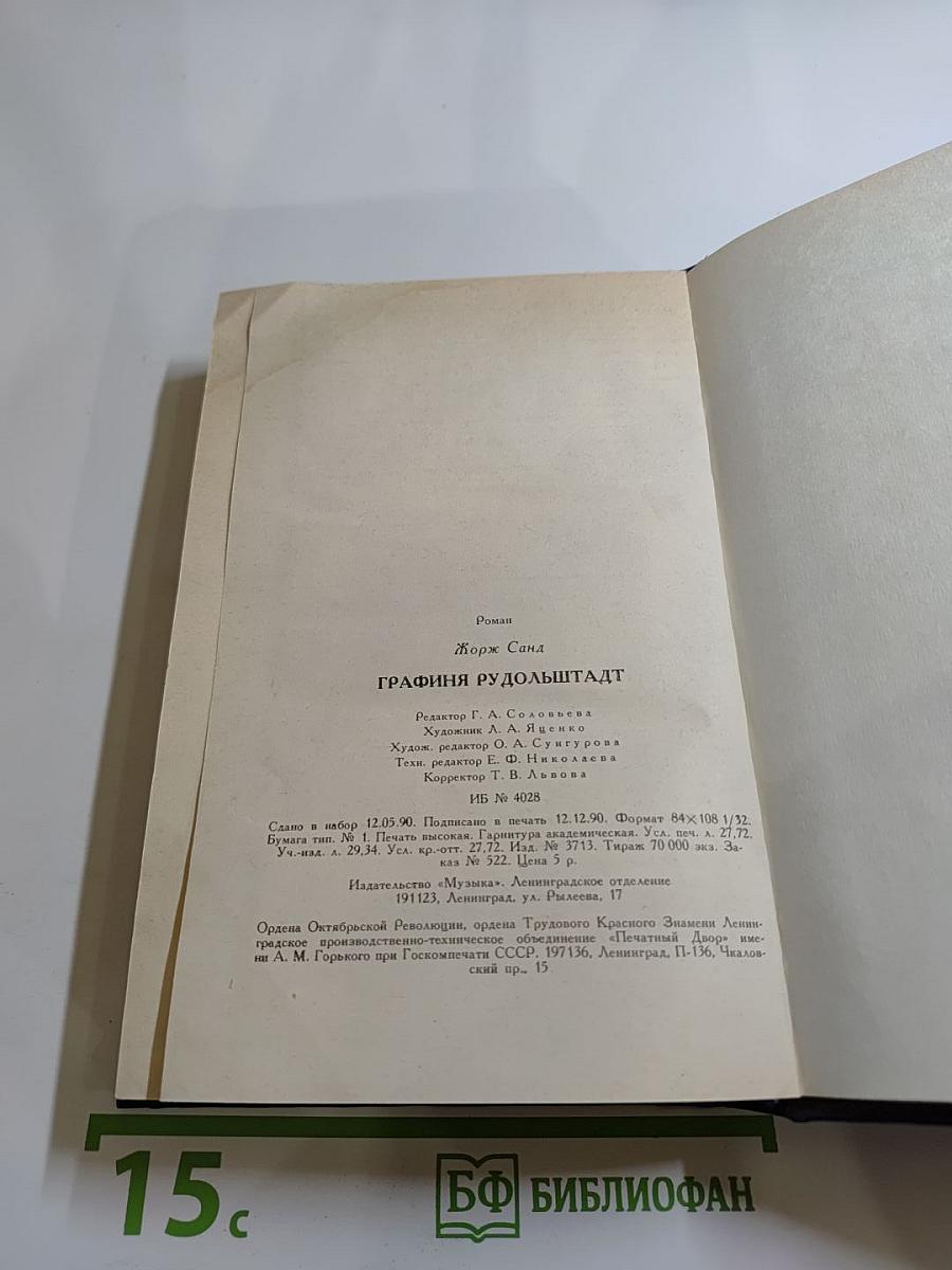 Графиня Рудольштадт