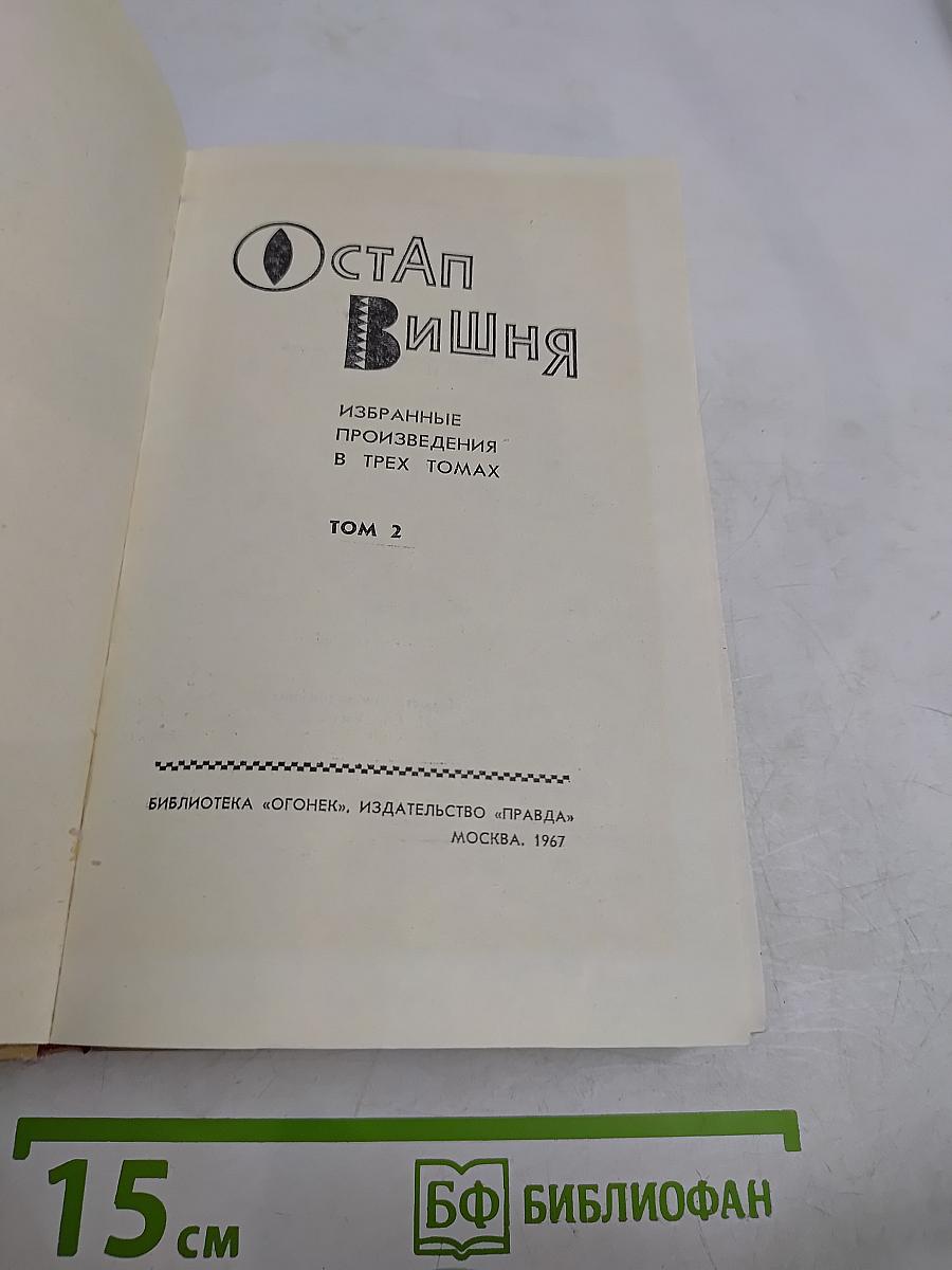 Избранные произведения в трех томах. Том 2