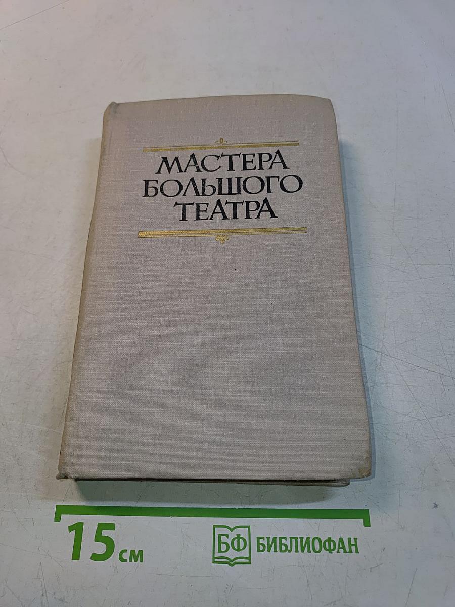 Мастера Большого театра. Народные артисты СССР