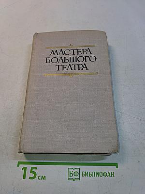 Мастера Большого театра. Народные артисты СССР