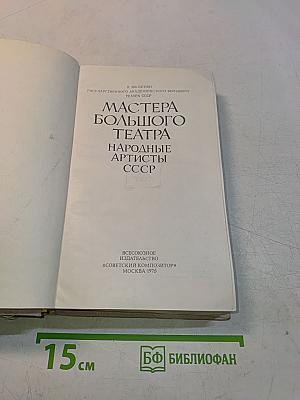 Мастера Большого театра. Народные артисты СССР